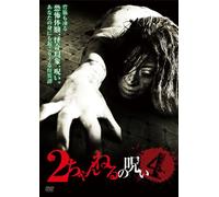 2 Channel No Noroi Vol.4