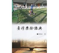 臺灣樂齡語典(臺灣系列2): Collection of Yeh Chu-Hung: Taiwan Series (Volume 2)