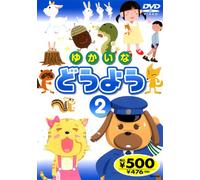 ゆかいなどうよう 2 DMD-802 K72 [DVD]