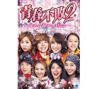 青春不敗2~G8のアイドル漁村日記~ シーズン1 DVD-BOX 1