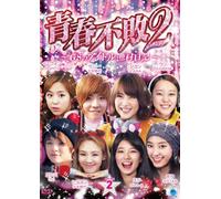 青春不敗2~G8のアイドル漁村日記~ シーズン1 DVD-BOX 2