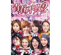 青春不敗2~G8のアイドル漁村日記~ シーズン1 Vol.7 [DVD]