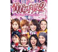 青春不敗2~G8のアイドル漁村日記~ シーズン1 Vol.8 [DVD]