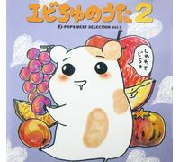 エビちゅのうた2~J-POP BEST SELECTION Vol.2