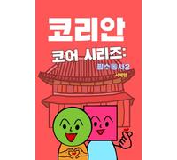 코리안 코어 시리즈: 필수동사2: [Korean Version] Learn Korean Fast with Essential Verbs, Phrases & Example Sentences for Everyday Conversation