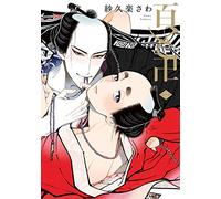 百と卍 2 (on BLUEコミックス)