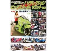 カルトスクーター2 Resurrection BIG SCOOTER SUMMIT vol.3 [DVD]