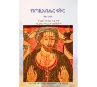 የእግዚአብሔር ፍቅር ቅጽ 2 ~ The Love of God Volume 2: የአቡነ ሺኖዳ ስብከቶች ክፍል 2 - Pope Shenouda Sermons Part 2