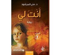 منى المرشود انت لي الجزء 2 - You are mine part 2 (Tascabile)