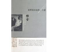 20 Lectures on the World Famous Painting of Fine Arts (Chinese Edition)