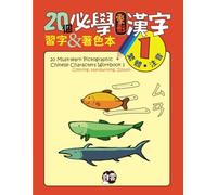 20 Must-Learn Pictographic Chinese Characters Workbook 1: Coloring, Handwriting, Zhuyin