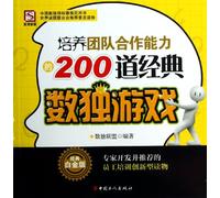 200 Classic Sudoku Games to Develop Team Work Ability (Chinese Edition)