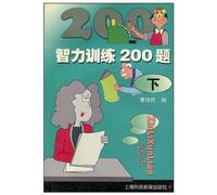 200 Exercises for Intellectual Training(the second volume) (Chinese Edition)