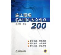 200 Safety Points for Temporary Electrical Utilization on Construction Site (Chinese Edition)