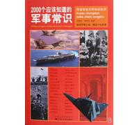 2000 Military Common Sense You Should Know (Chinese Edition)