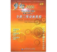 梦幻 2001 FANTASIA 2001 3ds max 4 全新三维动画教程(含1CD) 张拓 暂无
