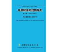 中華民國的統獨掙扎第一卷（ 2002-2007） The Struggle for Unity and Independence of the Republic of ChinaVolume One（ 2002-2007）