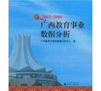 2002-2008 - Guangxi Province Education Data Analysis (Chinese Edition)