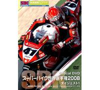 スーパーバイク世界選手権2008 ダイジェスト1 [2008 FIM SBK Superbike World Championship R1-R3] [DVD]