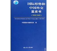2008/2009-Blue Papers of International Situation and Chinese Foreign Affairs (Chinese Edition)
