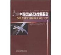 2008 - China Regional Economic Development Report - Effect Assessment of West Development Regional Policy (Chinese Edition)