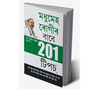 201 Tips For Diabaties Patients In Assamese(মধুমেহ ৰােগীৰ - বাবে 201 টিপচ) (Assamese Edition)