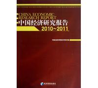 2010~2011- China Economic Research Report (Chinese Edition)