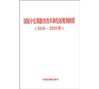 2010-2020-Synopsis of Long-term National Education Reform and Development Planning (Chinese Edition)