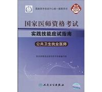 2010 national qualification examination of practical skills exam guide - - the public health practitioner physician assistant(Chinese Edition)