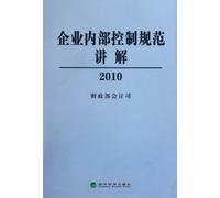 2010-the Explanation of Internal Control Norms in Enterprise (Chinese Edition)