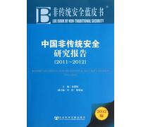 2011-2012 - China Non-traditional Security Research Report - Non- traditional Security Blue Book -2012 Edition(Chinese Edition)