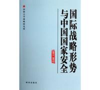 2011/2012-International Strategic Situation and China's National Security (Chinese Edition)