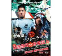 大日対戦2011~BIG JAPAN DEATH VEGAS~2011.12.18 横浜文化体育館 [DVD]