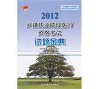 2012 - the township Certified physician assistant exam questions JinDian - (clinical category Medical comprehensive written)(Chinese Edition)