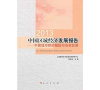 2013 China Regional Economic Development Report: China city group 's rise and harmonious development(Chinese Edition)