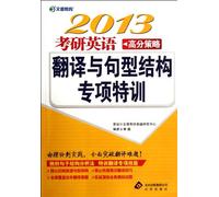 2013 - English High Score Strategy for Graduate Entrance Examination - Special Training for Translation and Sentence Structure (Chinese Edition)