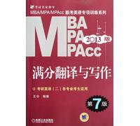 2013 MBA MPA MPAcc translation and writing full mark - 7th edition - master English(2) - for all majors (Chinese Edition)