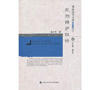 2013 Procedural Law Library ( 1 ) : the right of defense of the death penalty(Chinese Edition)