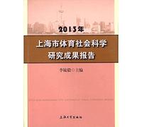 2013 Shanghai Sports Social science research report(Chinese Edition)