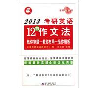 2013English12sentence composition method (Chinese Edition)