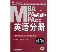 2013版MBA/MPA/MPAcc联考与经济类联考同步复习指导系列：英语分册(第11版) 9787111376897
