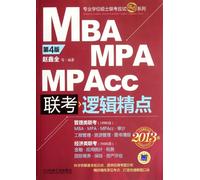 2013MBA、MPA、MPAcc联考与经济类联考：逻辑精点(第4版) 9787111375142
