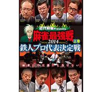 麻雀最強戦2014 鉄人プロ代表決定戦 上巻 [DVD]