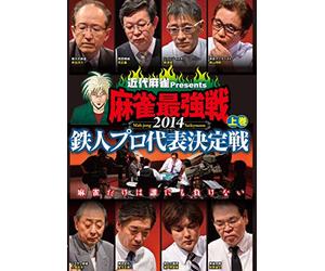 麻雀最強戦2014 鉄人プロ代表決定戦 上巻 [DVD]
