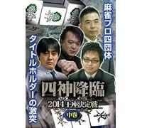 四神降臨2014王座決定戦 中巻 [DVD]