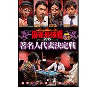 麻雀最強戦2015 著名人代表決定戦 上巻 [DVD]