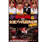 麻雀最強戦2015 女流プロ菊の陣 中巻 [DVD]