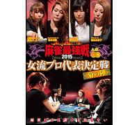 麻雀最強戦2015 女流プロ菊の陣 上巻 [DVD]