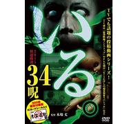 「いる。」2015年 秋 超厳選34呪 300枚限定付録版 [DVD]