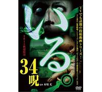 「いる。」2015年 秋 超厳選34呪 [DVD]